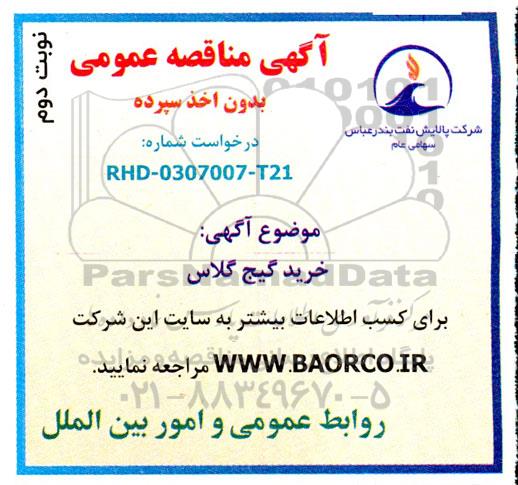 مناقصه خرید گیج گلاس  - نوبت دوم