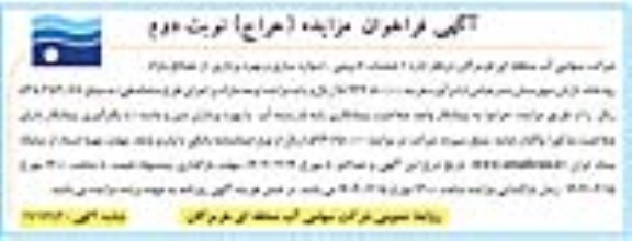 مزایده و مناقصه (حراج) عملیات لایروبی، دیواره سازی و بهره برداری از مصالح مازاد رودخانه تازیان - نوبت دوم