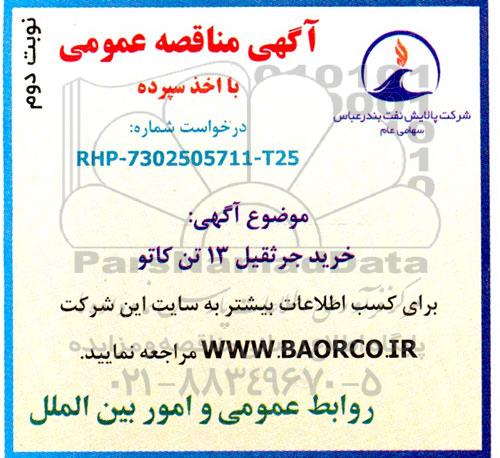 مناقصه خرید جرثقیل 13 تن کاتو- نوبت دوم