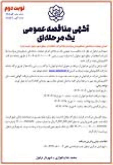 مناقصه اجرای عملیات ساماندهی دستفروشان و وانت بارها - نوبت دوم
