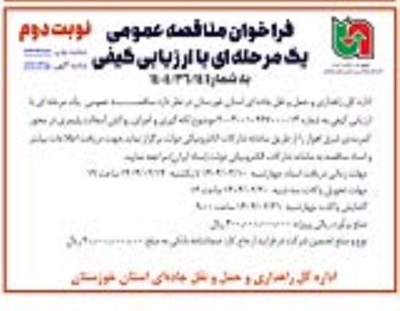 مناقصه لکه گیری و اجرای روکش آسفالت پلیمری - نوبت دوم