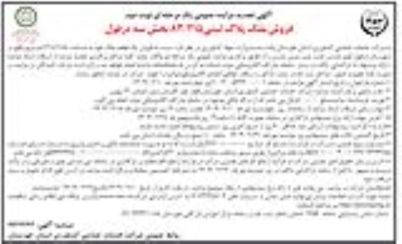 تجدید مزایده فروش ملک پلاک ثبتی 83/215 - نوبت دوم