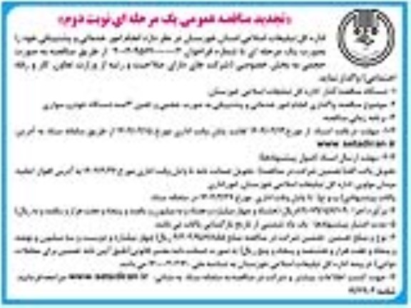 مناقصه انجام امور خدماتی و پشتیبانی تجدید نوبت دوم 