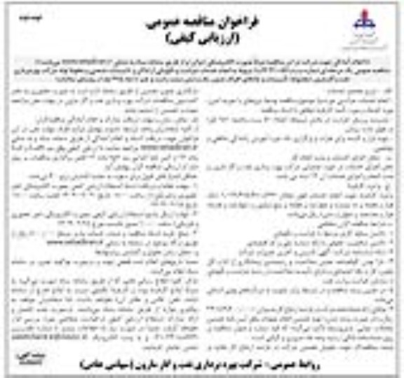 مناقصه انجام خدمات حراست و نگهبانی از اماکن و تأسیسات صنعتی و خطوط لوله شرکت- نوبت دوم