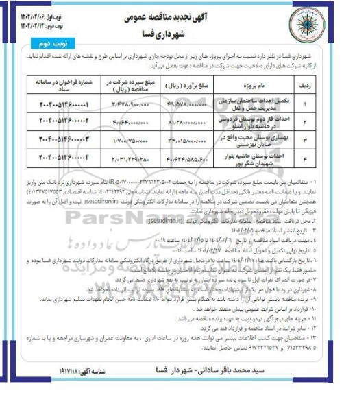 تجدید مناقصه تکمیل احداث ساختمان ....- نوبت دوم