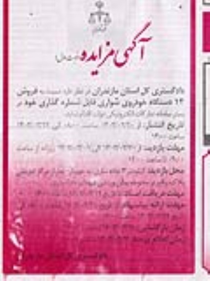 آگهی مزایده   فروش 12 دستگاه خودروی سواری قابل شماره گذاری