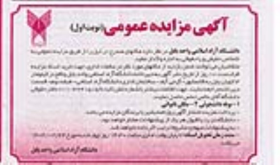 آگهی مزایده عمومی اجاره بوفه دانشجوئی...