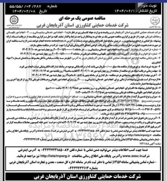 مناقصه عمومی انجام امور خدماتی پشتیبانی ...نوبت دوم