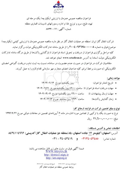 مناقصه  تهیه، طبخ، سرو و توزیع غذا و اداره رستورانهای تاسیسات اقماری منطقه 