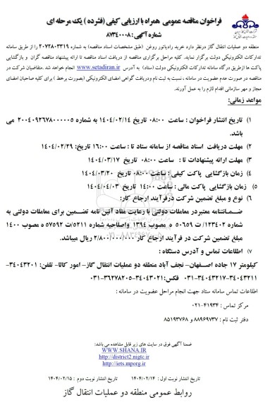 مناقصه خرید رادیاتور روغن