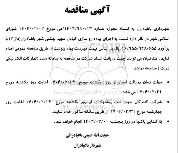 مناقصه  اجرای پیاده رو سازی خیابان...