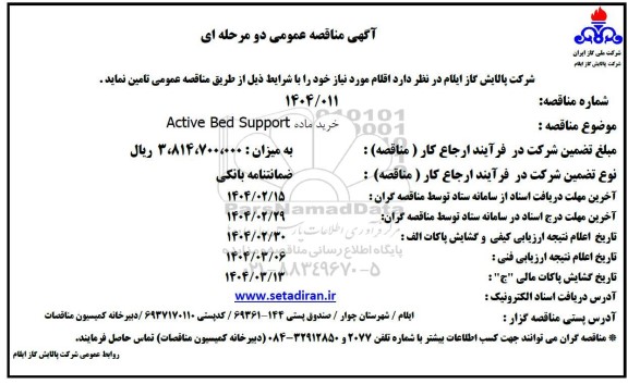 مناقصه خرید ماده ACTIVE BED SUPPORT