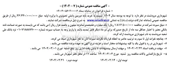 آگهی مناقصه عمومی خرید پایه دوربین پایش تصویری 