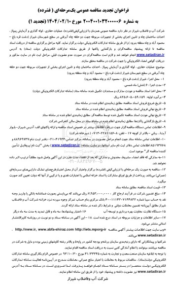 فراخوان تجدید مناقصه   عملیات حفاری ، لوله گذاری و آزمایش پمپاژ احداث ساختمان چاه