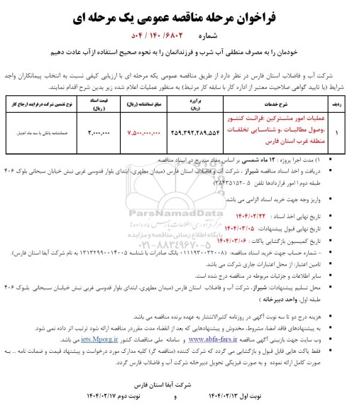 فراخوان مناقصه عملیات امور مشترکین : قرائت کنتور ، وصول مطالبات ...