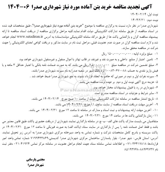 مناقصه خرید بتن آماده تجدید