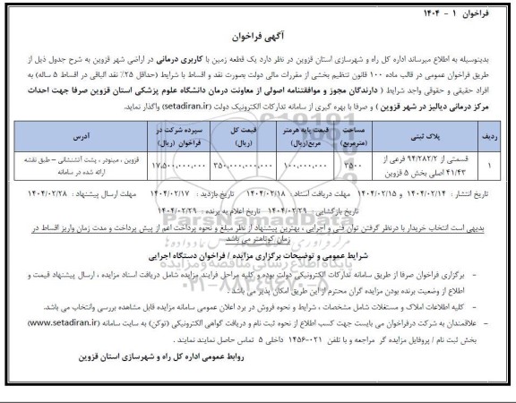 فراخوان مزایده یک قطعه زمین با کاربری درمانی 