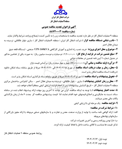 تجدید مناقصه پروژه خرید نصب راه اندازی و آموزش کارگاهی UPS 160KVA صنعتی 