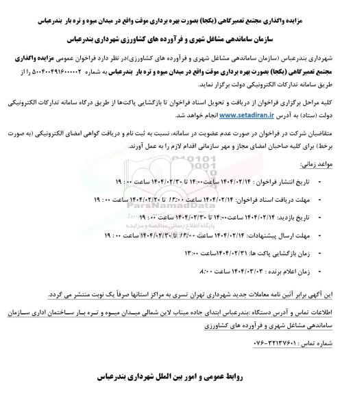 مزایده واگذاری مجتمع تعمیرگاهی (یکجا) بصورت بهره برداری موقت