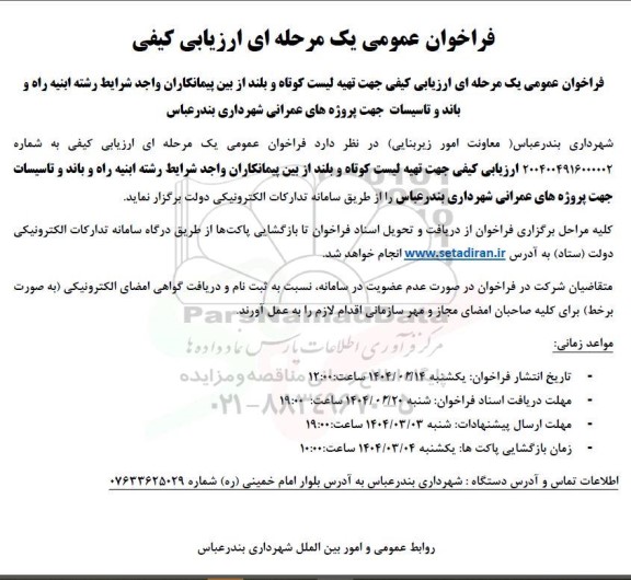 فراخوان عمومی یک مرحله ای ارزیابی کیفی جهت تهیه لیست کوتاه و بلند از بین پیمانکاران ...