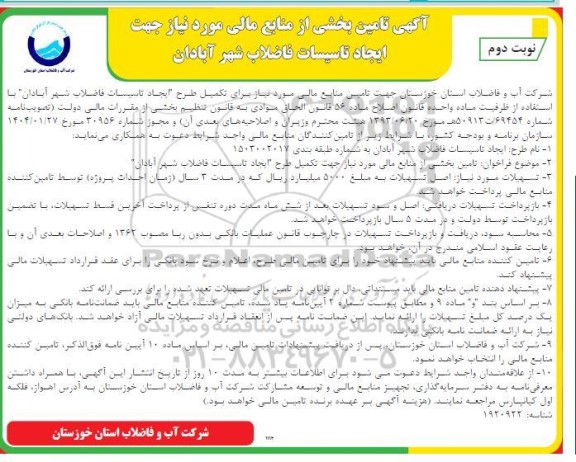 مناقصه تکمیل طرح ایجاد تاسیسات فاضلاب شهر آبادان- نوبت دوم