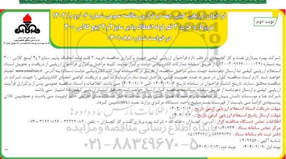 مناقصه خرید 2 قلم لوله انعطاف پذیر سایز 2 و 4 اینچ کلاس 300- نوبت دوم