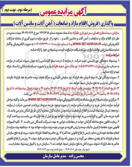 مزایده واگذاری (فروش) اقلام مازاد و ضایعات آهن آلات و ماشین آلات - مرحله دوم - نوبت دوم