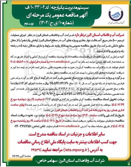 مناقصه عمومی اجرای عملیات ترمیم 5000 متر مربع آسفالت نوار حفاری پروژه های آب.../ نوبت دوم