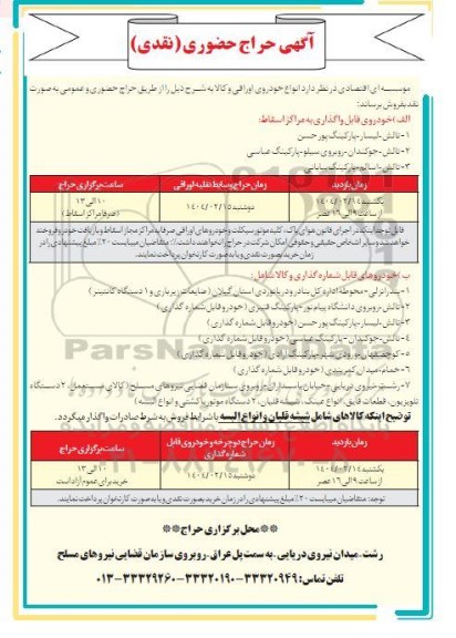حراج انواع خودروی اوراقی و کالا