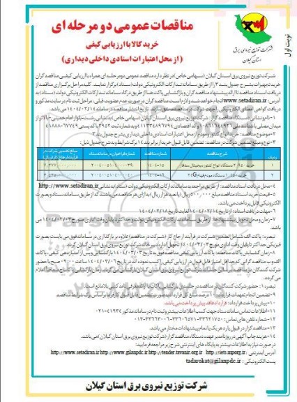 مناقصه خرید تجهیزات 