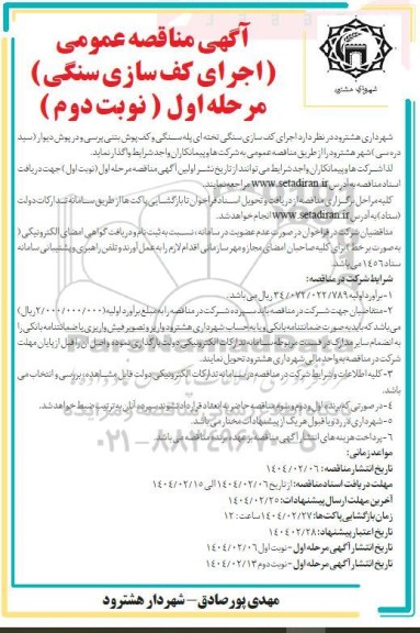 مناقصه عمومی اجرای کف سازی سنگی- نوبت دوم