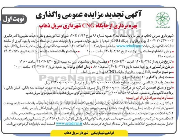 مزایده واگذاری بهره برداری از جایگاه CNG شهرداری تجدید