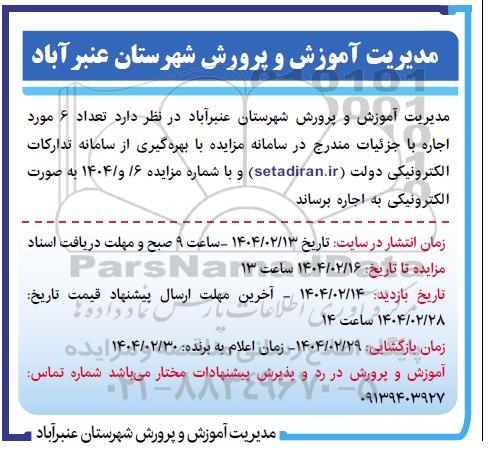 مزایده تعداد 6 مورد اجاره