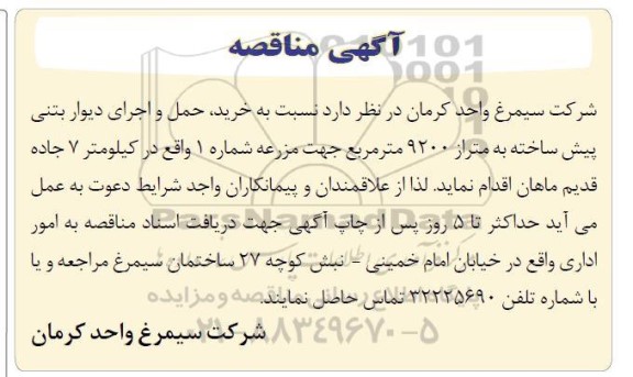 مناقصه خرید ، حمل و اجرای دیوار بتنی پیش ساخته 