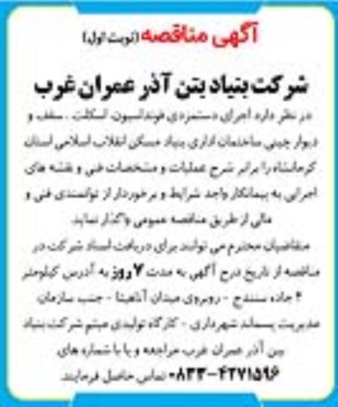 مناقصه اجرای دستمزدی فونداسیون، اسکلت، سقف و دیوارچینی ساختمان اداری بنیاد مسکن 