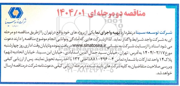 مناقصه تهیه و اجرای نما 