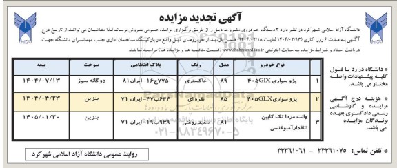 تجدید مزایده پژو سواری 405 glx...