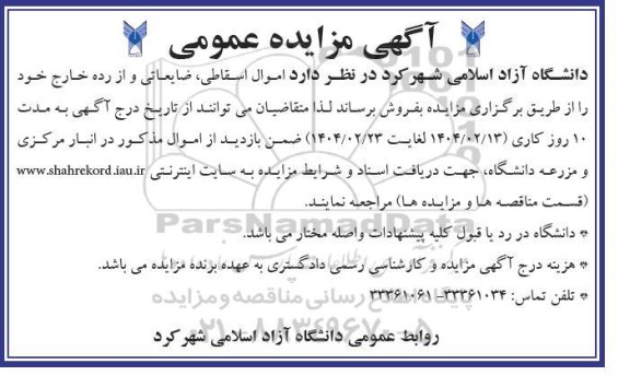 مزایده فروش اموال اسقاطی ،ضایعای و از رده خارج