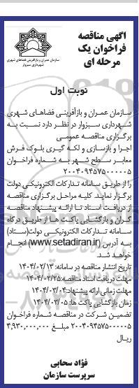 مناقصه اجرا و بازسازی و لکه گیری بلوک فرش معابر سطح شهر 