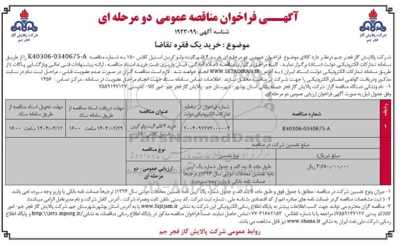 فراخوان مناقصه خرید 4 قلم گیت ولو کربن استیل کلاس 150 