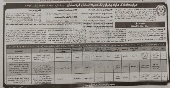مزایده املاک مازاد - نوبت دوم
