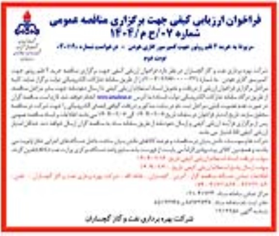 فراخوان ارزیابی کیفی مناقصه خرید 2 قلم روتور جهت کمپرسور گازی هودن - نوبت دوم