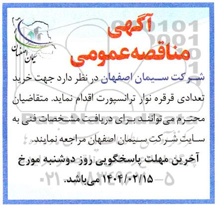 مناقصه خرید تعدادی قرقره نوار ترانسپورت
