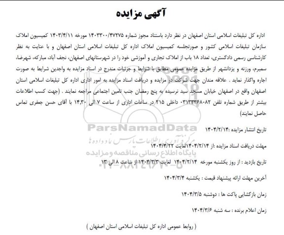 مزایده واگذاری تعداد 18 باب از املاک تجاری و آموزشی