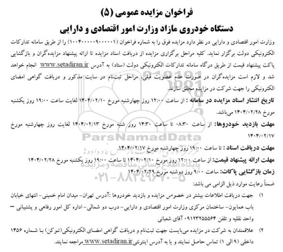 فراخوان مزایده عمومی (5) دستگاه خودروی مازاد