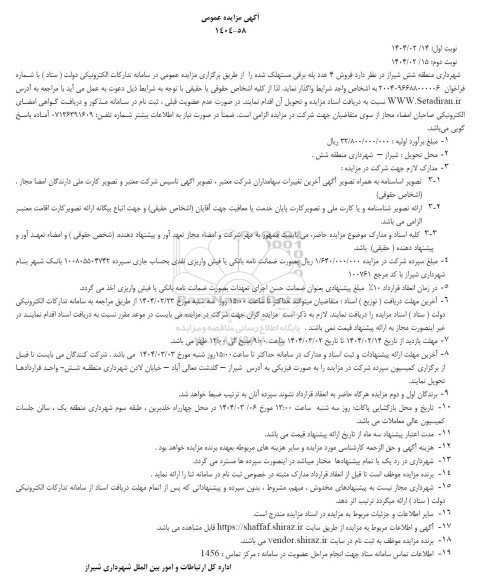 آگهی مزایده عمومی فروش 4 عدد پله برقی مستهلک شده