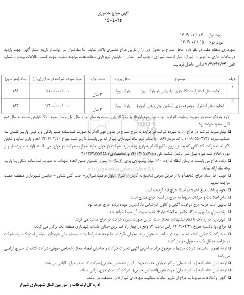 آگهی حراج حضوری اجاره محل استقرار دستگاه بازی ترامپولین ....