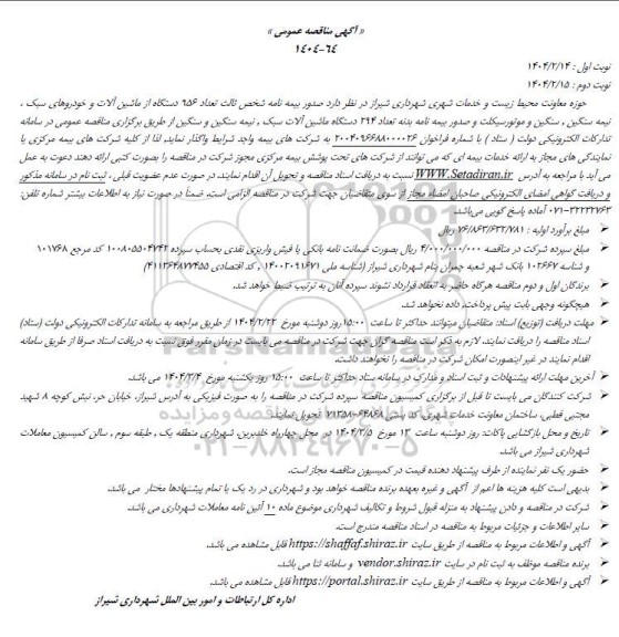 آگهی مناقصه عمومی  صدور بیمه نامه شخص ثالث تعداد 956 دستگاه از ماشین آلات