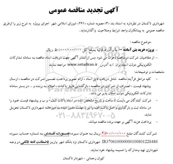 تجدید مناقصه پروژه خرید بتن آماده