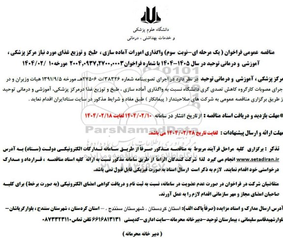 مناقصه واگذاری امورات آماده سازی، طبخ و توزیع غذای مورد نیاز مرکز ...